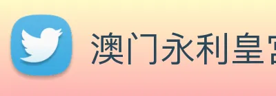澳门永利皇宫官网入口 Logo